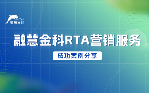 230512-官网新闻图-融慧金科RTA营销服务